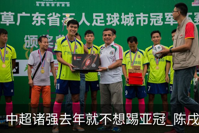 中超诸强去年就不想踢亚冠 陈戌源称不去后果严重