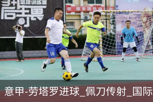 意甲-劳塔罗进球 佩刀传射 国际米兰1-3负拉齐奥