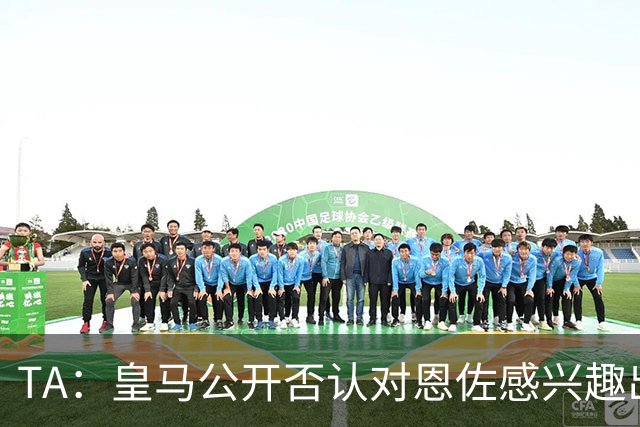 TA：皇马公开否认对恩佐感兴趣出人意料，球队当下目标是清理冗员